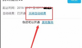 腾讯视频自动续费怎么关闭,操作指南